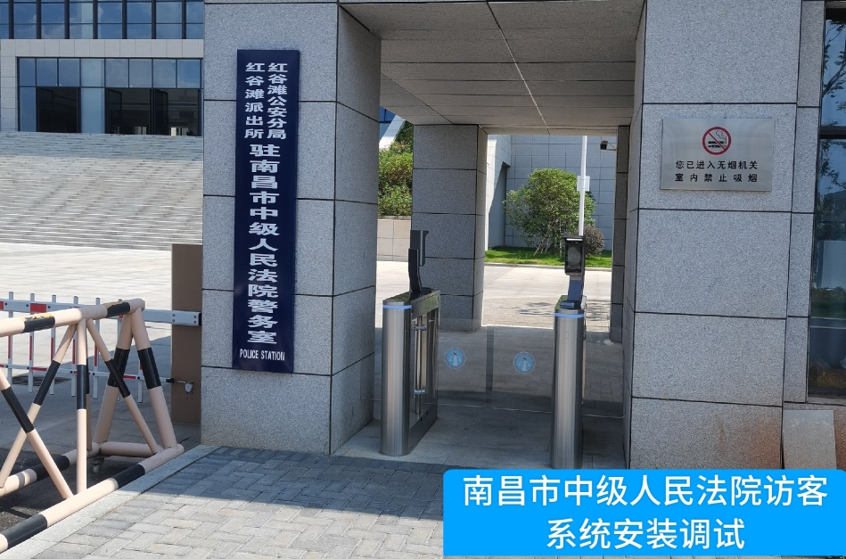 南昌市中级人民法院部署long8头号玩家官网访客管理系统，提升法院安全管理与服务水